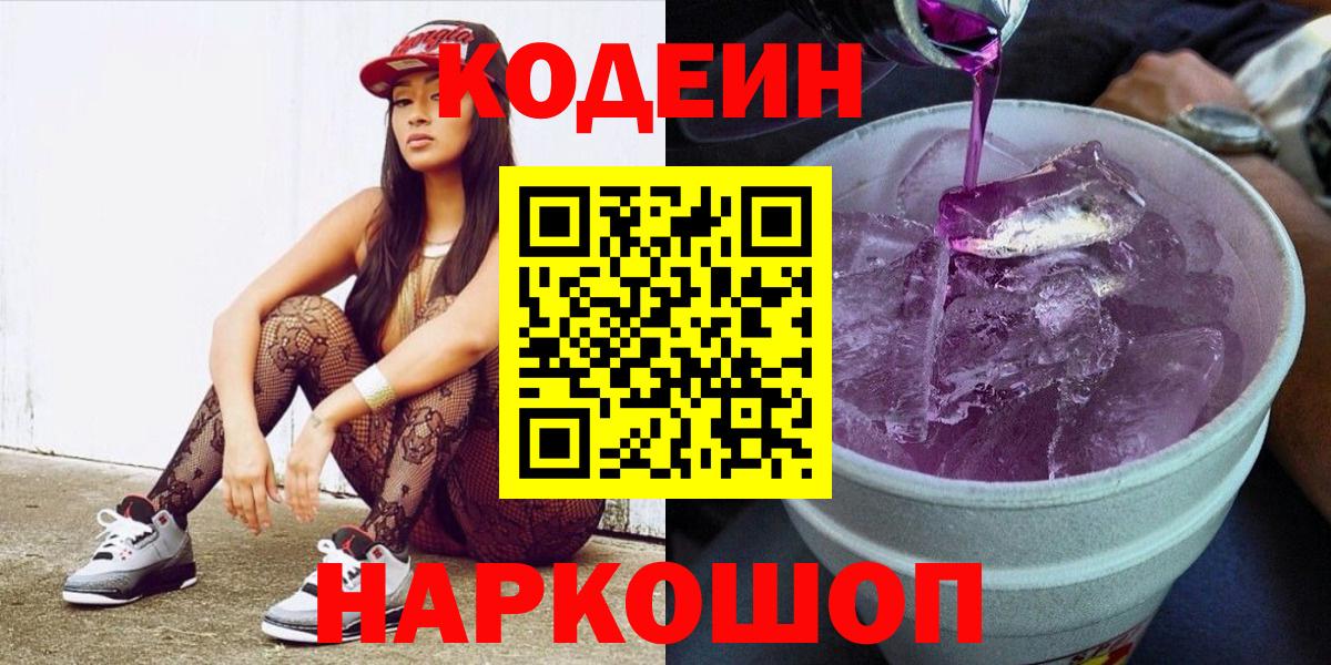 Кодеиновый сироп Lean Purple Drank  Codein Purple Drank  Вход с VPN  Алушта 